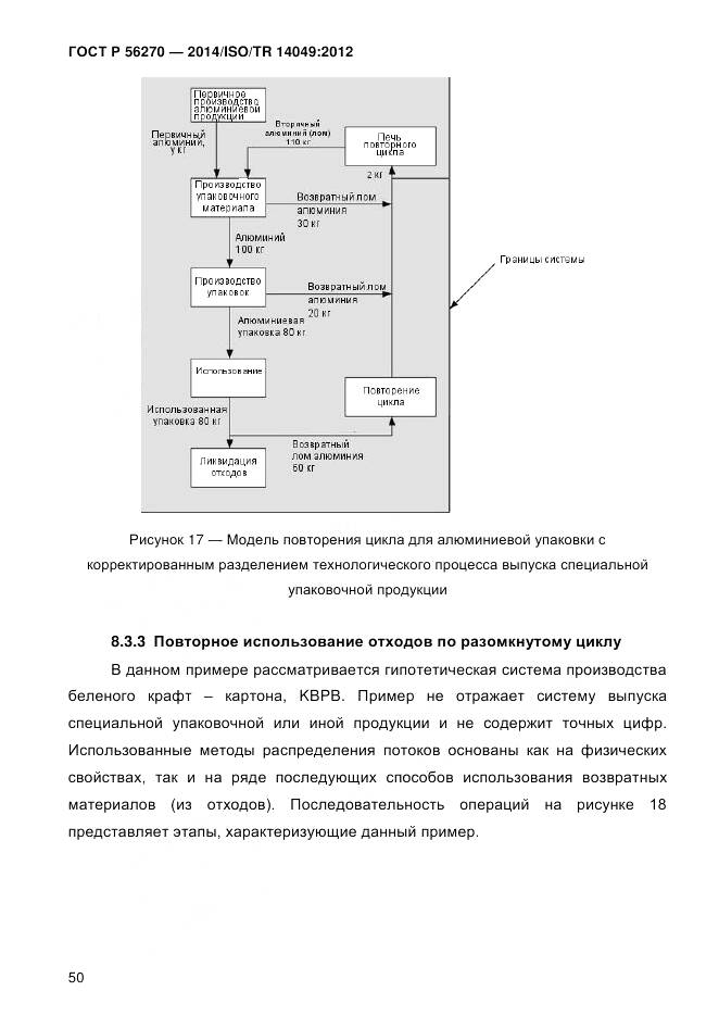 ГОСТ Р 56270-2014, страница 56