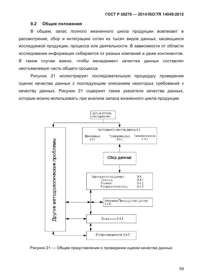 ГОСТ Р 56270-2014, страница 65
