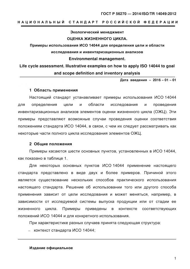 ГОСТ Р 56270-2014, страница 7