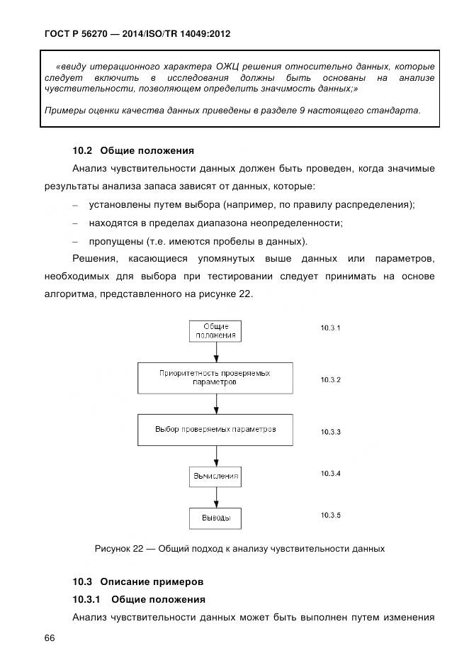 ГОСТ Р 56270-2014, страница 72