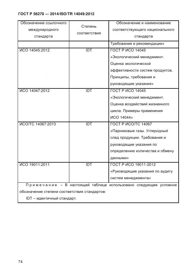 ГОСТ Р 56270-2014, страница 80