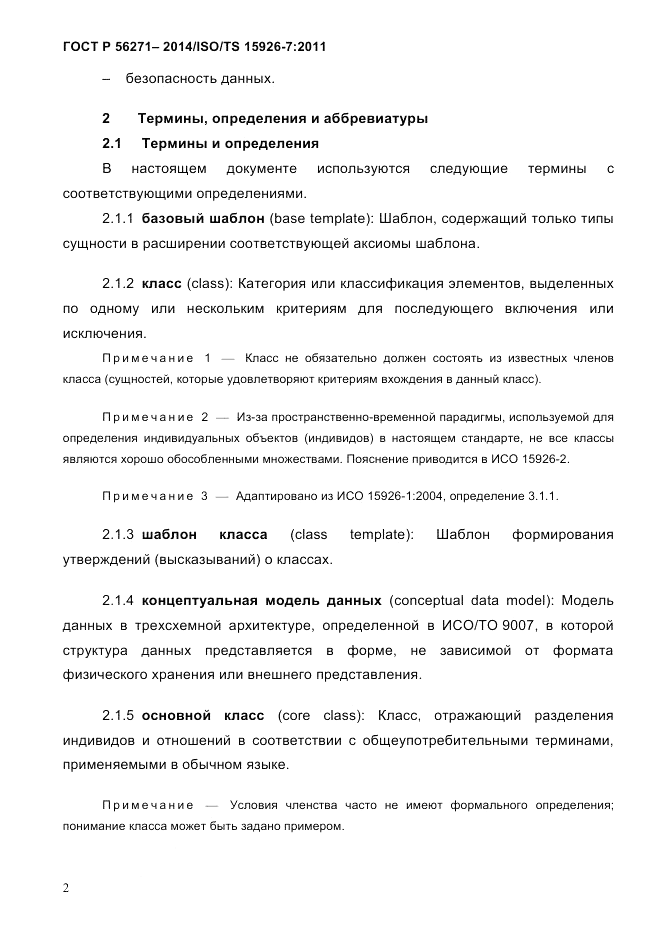 ГОСТ Р  56271-2014, страница 10