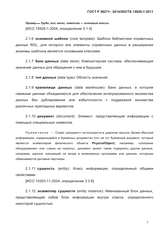 ГОСТ Р  56271-2014, страница 11