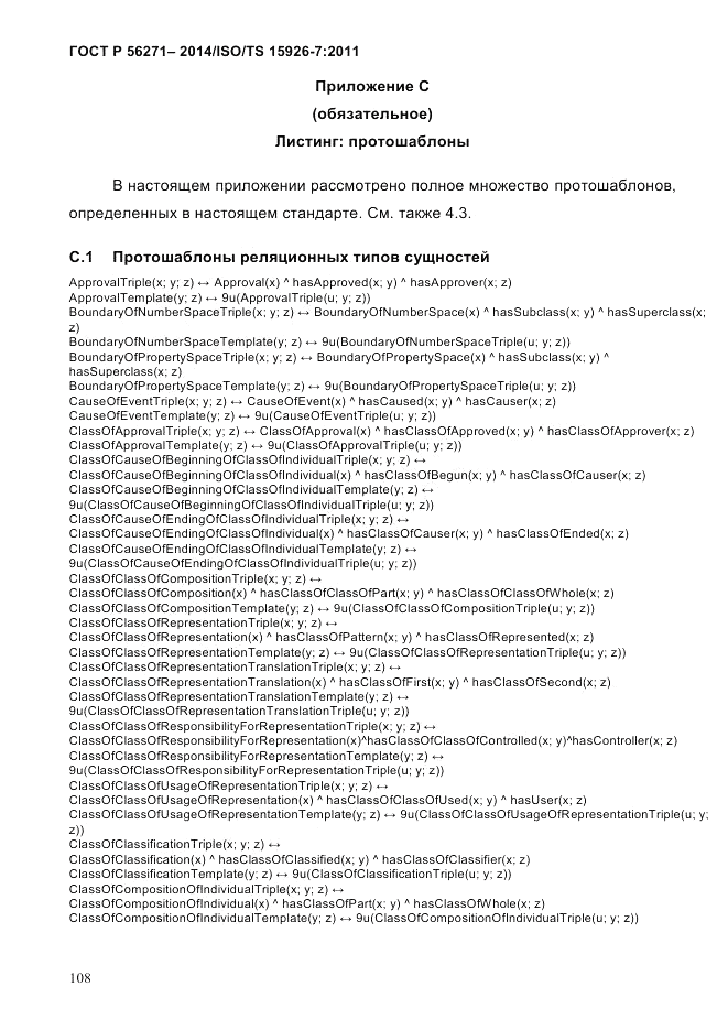 ГОСТ Р  56271-2014, страница 116