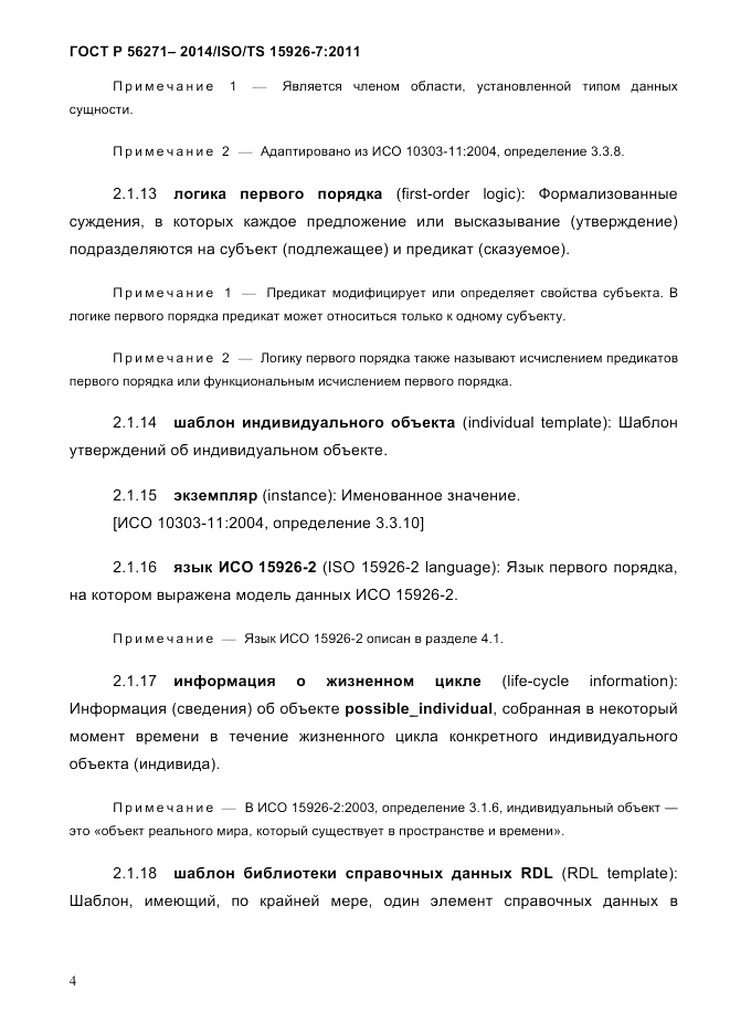 ГОСТ Р  56271-2014, страница 12