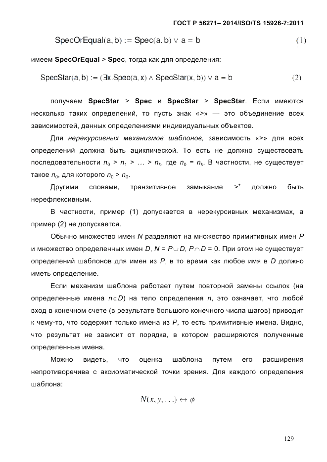 ГОСТ Р  56271-2014, страница 137