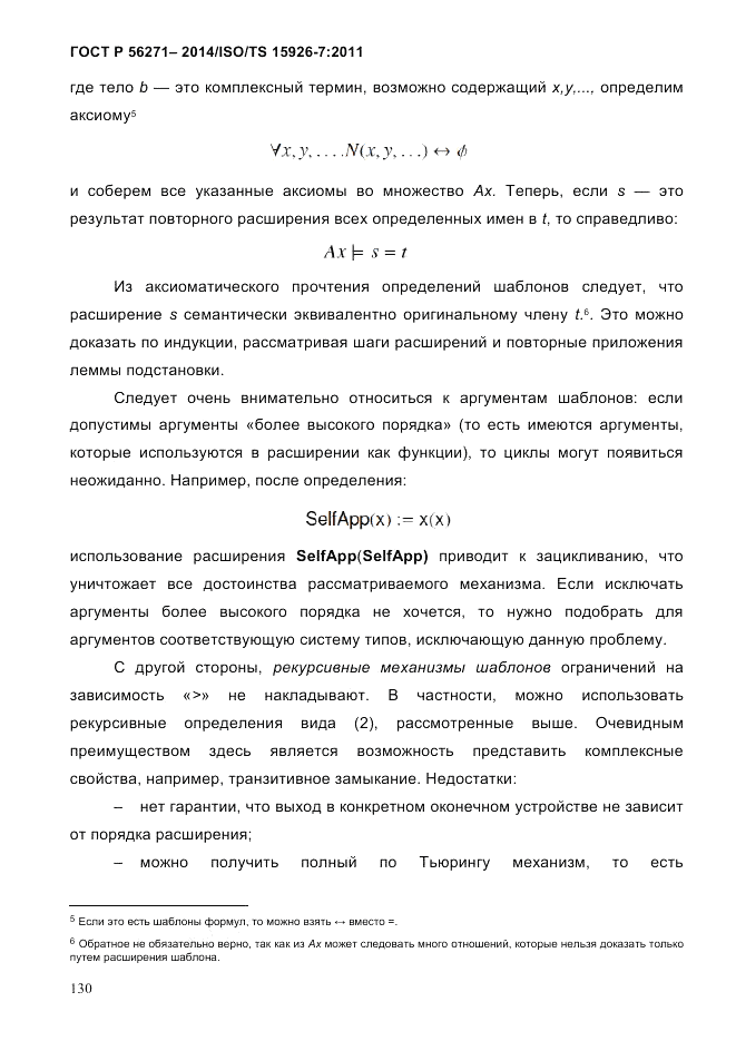 ГОСТ Р  56271-2014, страница 138