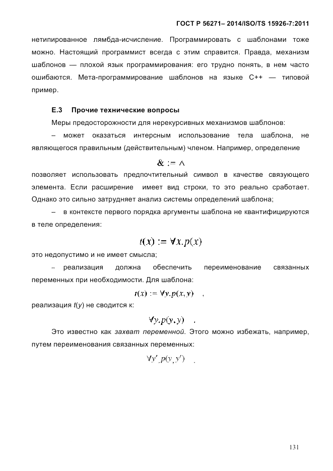 ГОСТ Р  56271-2014, страница 139