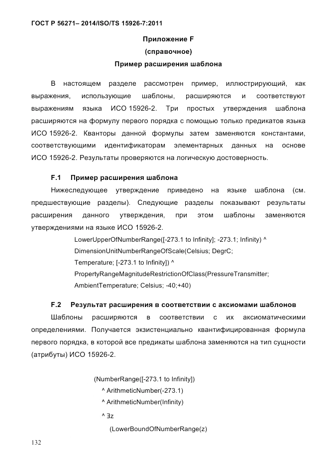 ГОСТ Р  56271-2014, страница 140