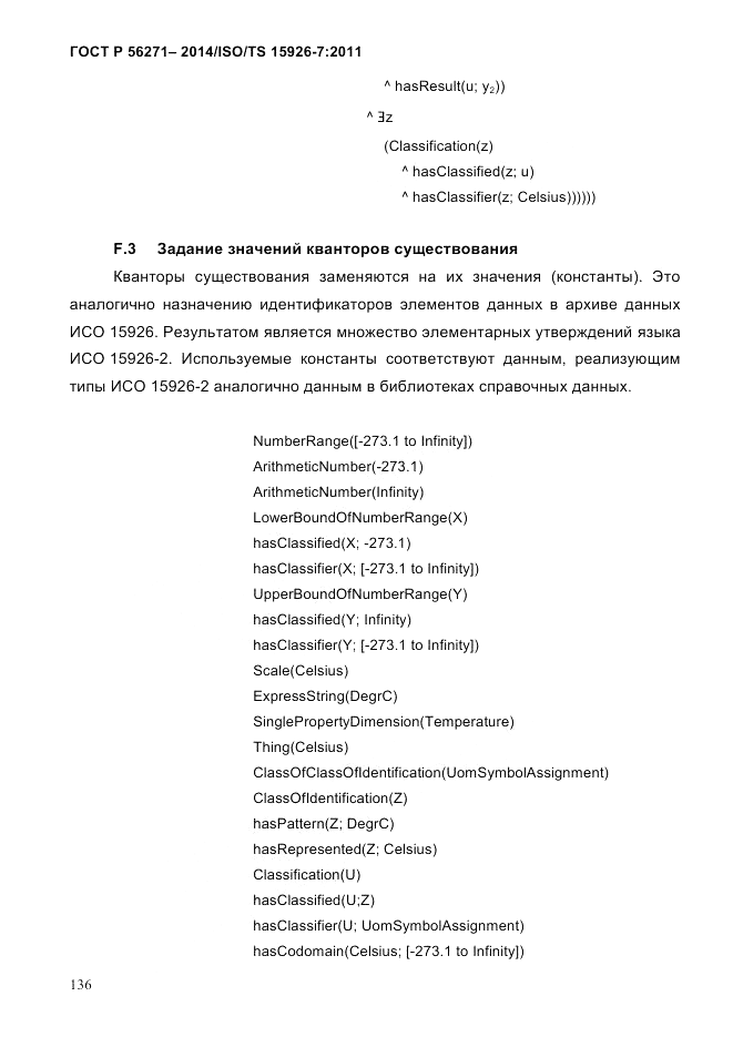 ГОСТ Р  56271-2014, страница 144