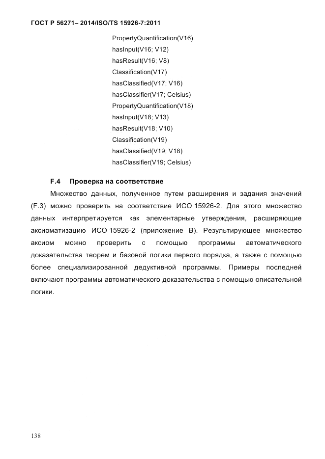 ГОСТ Р  56271-2014, страница 146