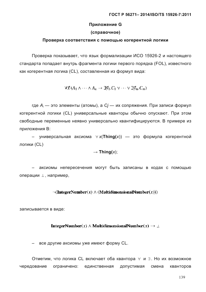 ГОСТ Р  56271-2014, страница 147