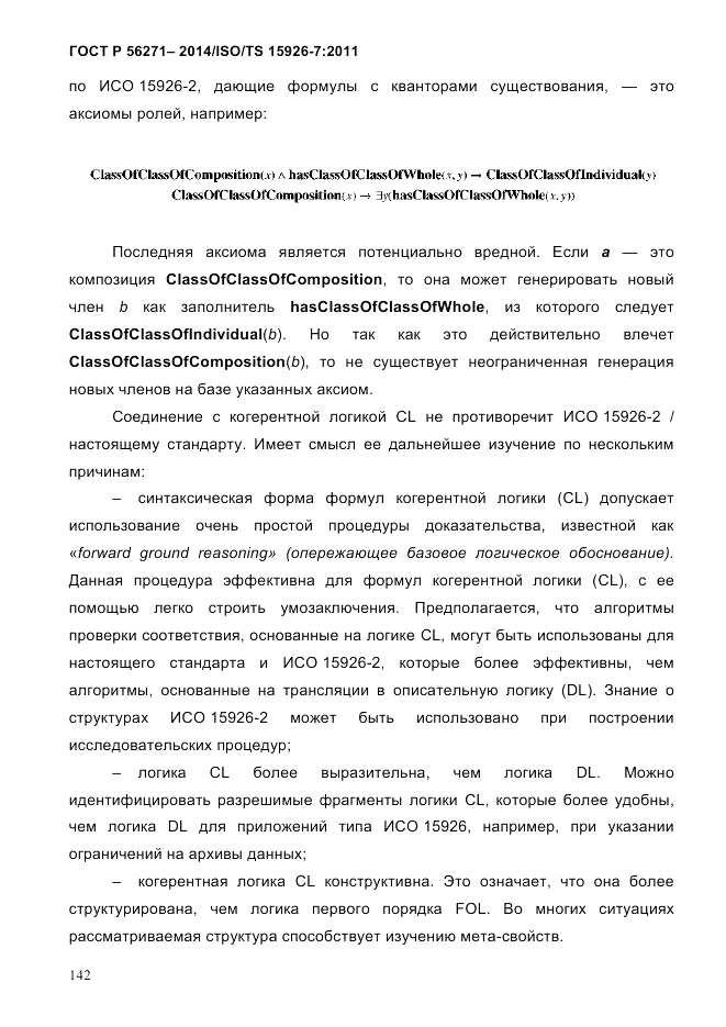 ГОСТ Р  56271-2014, страница 150