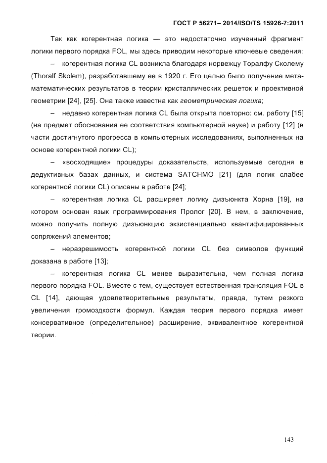 ГОСТ Р  56271-2014, страница 151