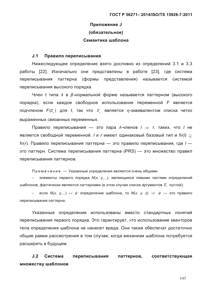 ГОСТ Р  56271-2014, страница 153