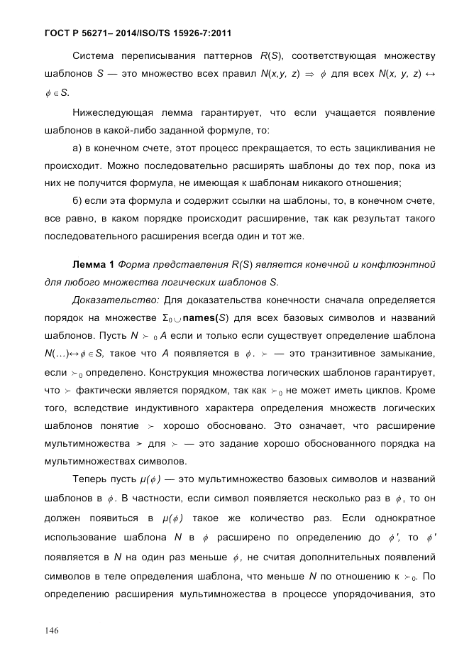 ГОСТ Р  56271-2014, страница 154