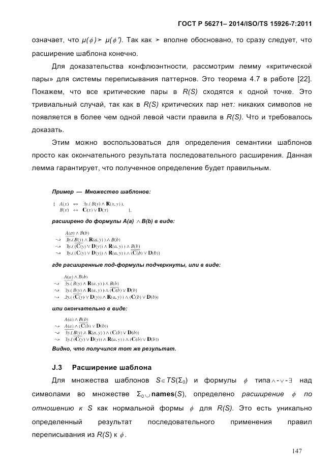 ГОСТ Р  56271-2014, страница 155