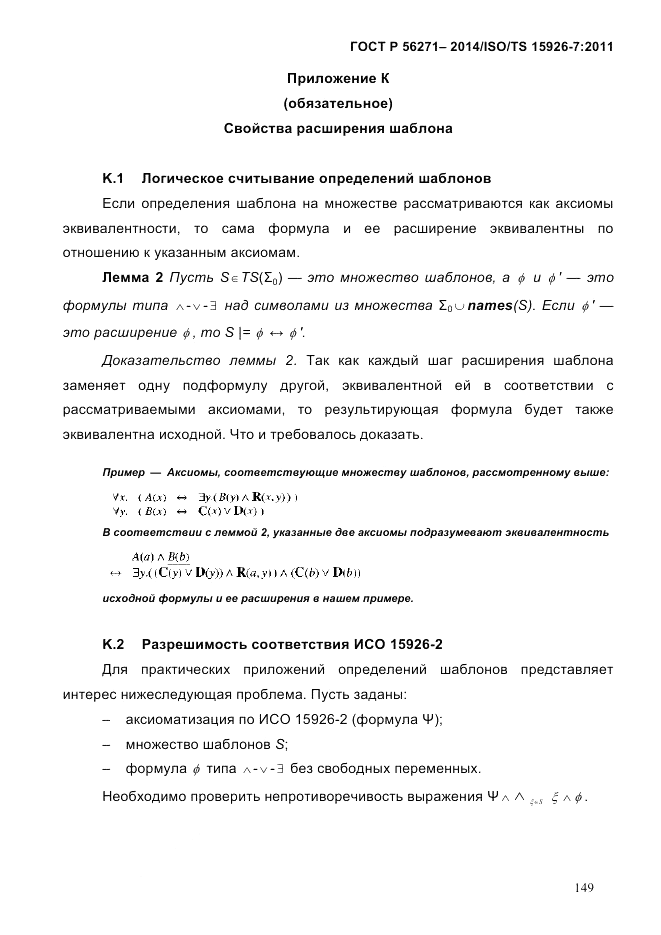 ГОСТ Р  56271-2014, страница 157