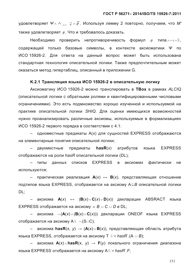 ГОСТ Р  56271-2014, страница 159
