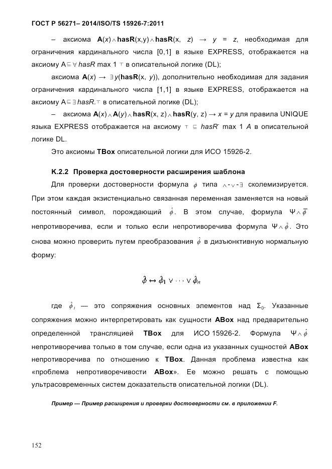 ГОСТ Р  56271-2014, страница 160