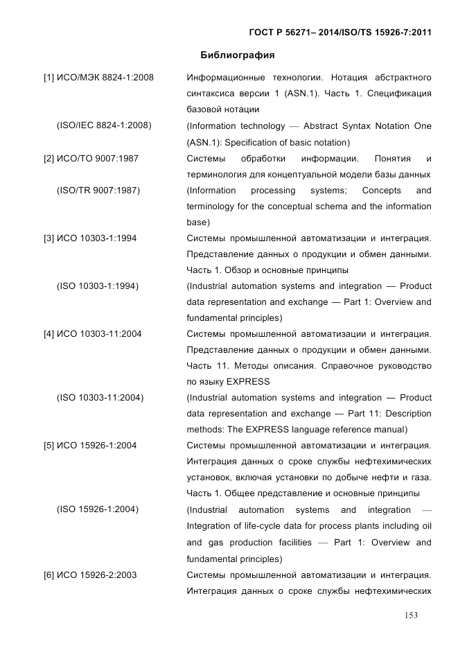 ГОСТ Р  56271-2014, страница 161
