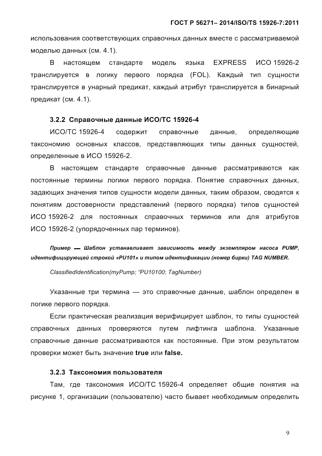ГОСТ Р  56271-2014, страница 17