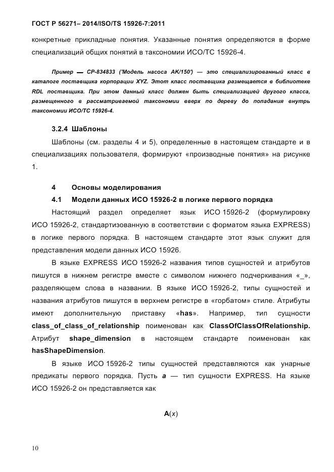 ГОСТ Р  56271-2014, страница 18