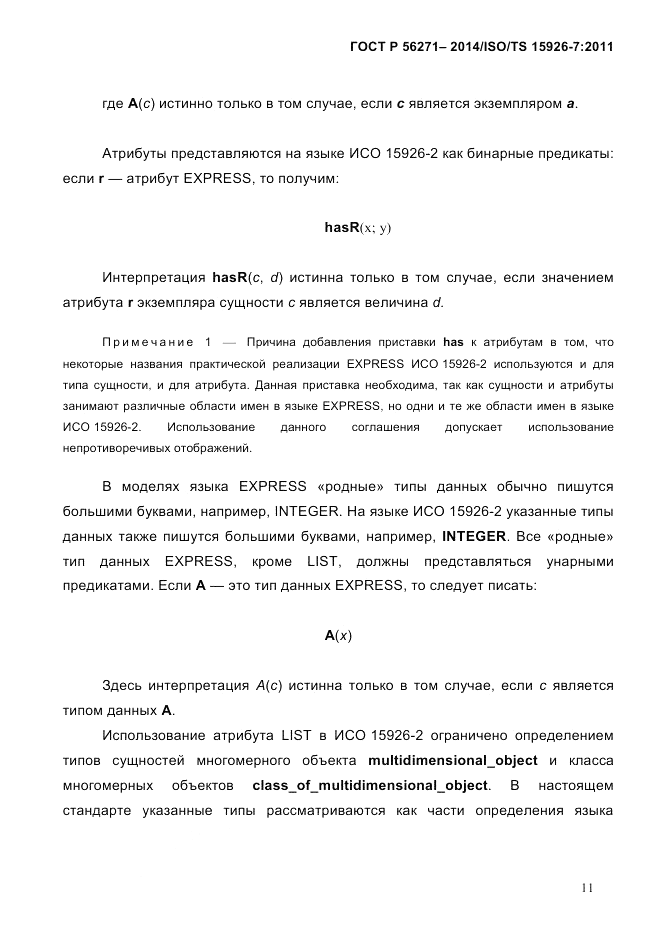ГОСТ Р  56271-2014, страница 19
