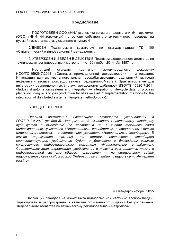 ГОСТ Р  56271-2014, страница 2