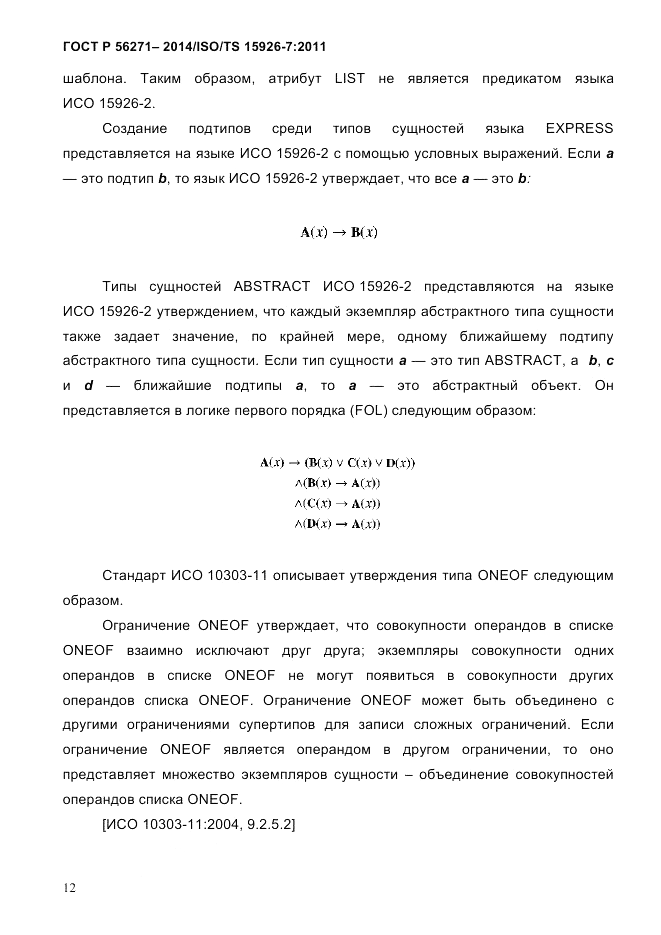 ГОСТ Р  56271-2014, страница 20