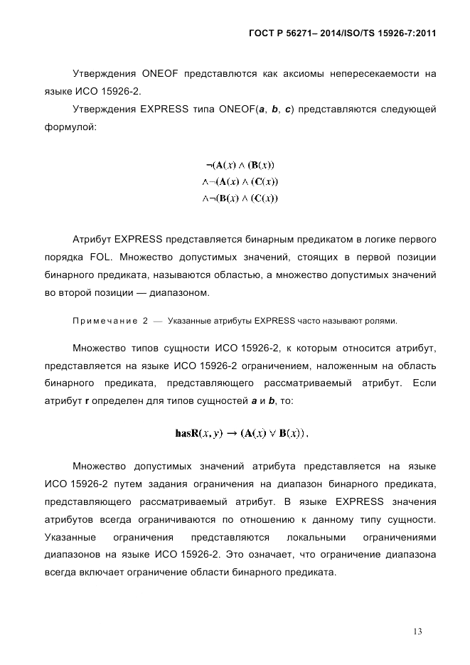 ГОСТ Р  56271-2014, страница 21