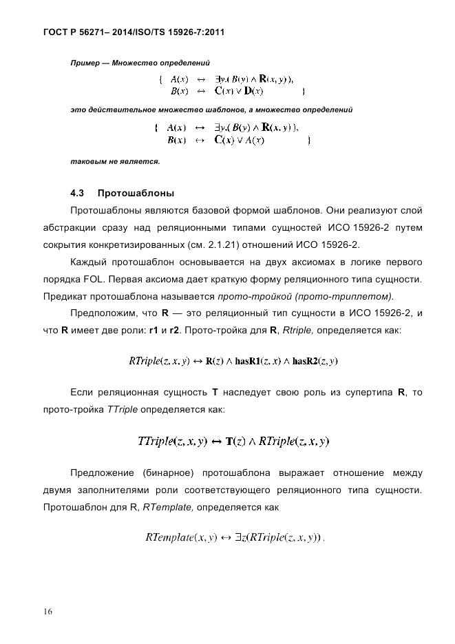 ГОСТ Р  56271-2014, страница 24