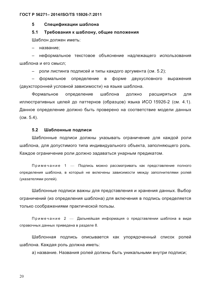 ГОСТ Р  56271-2014, страница 28