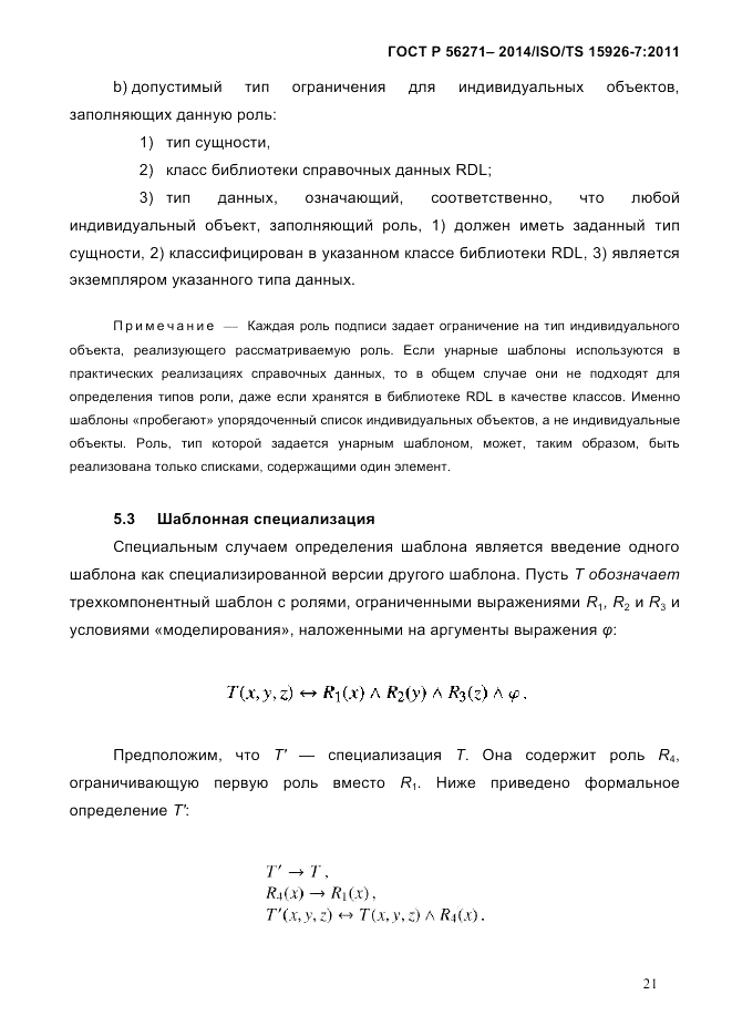 ГОСТ Р  56271-2014, страница 29