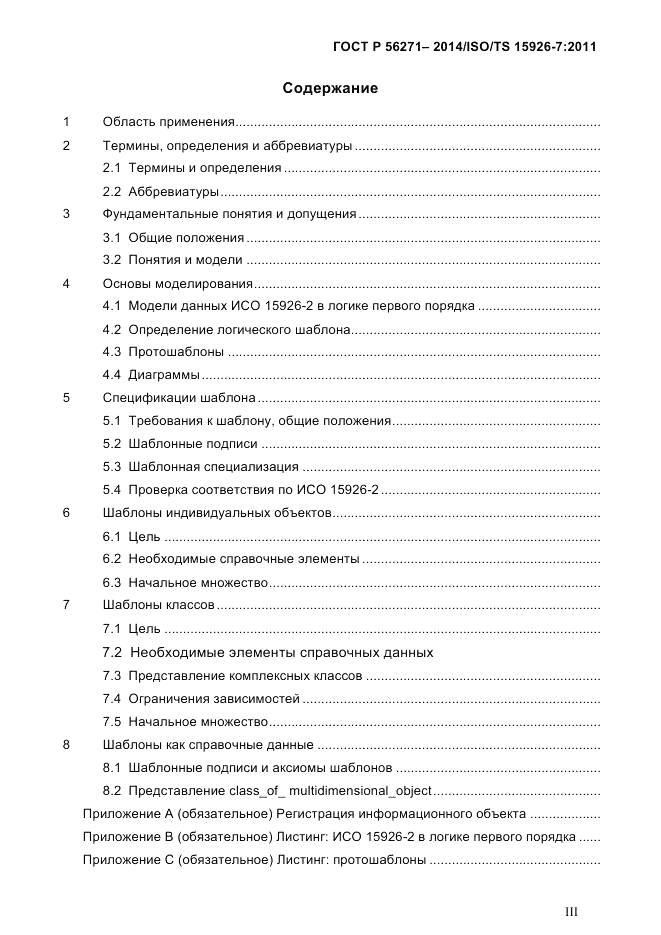 ГОСТ Р  56271-2014, страница 3