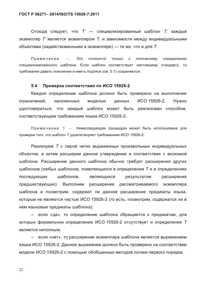 ГОСТ Р  56271-2014, страница 30