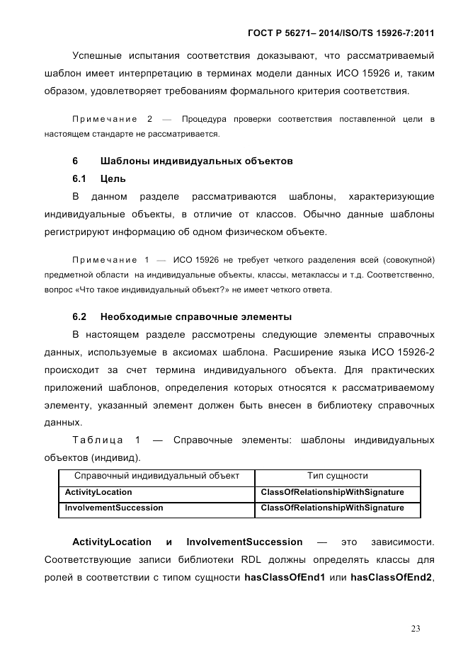 ГОСТ Р  56271-2014, страница 31