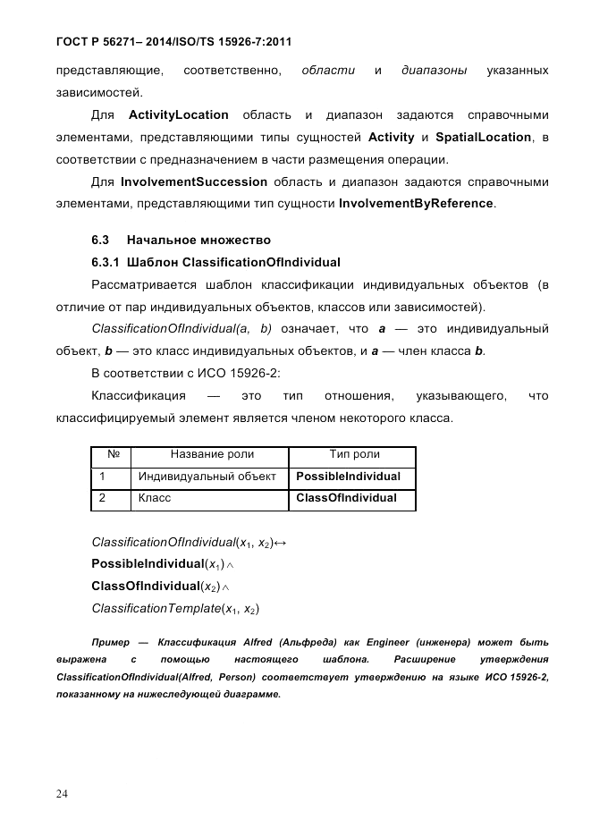 ГОСТ Р  56271-2014, страница 32