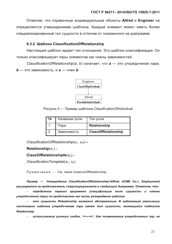 ГОСТ Р  56271-2014, страница 33