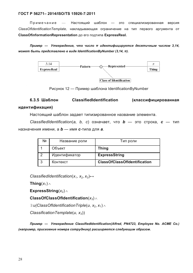 ГОСТ Р  56271-2014, страница 36
