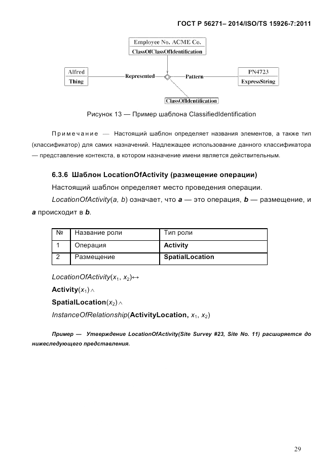 ГОСТ Р  56271-2014, страница 37