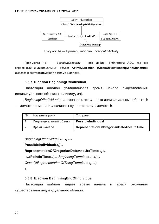 ГОСТ Р  56271-2014, страница 38