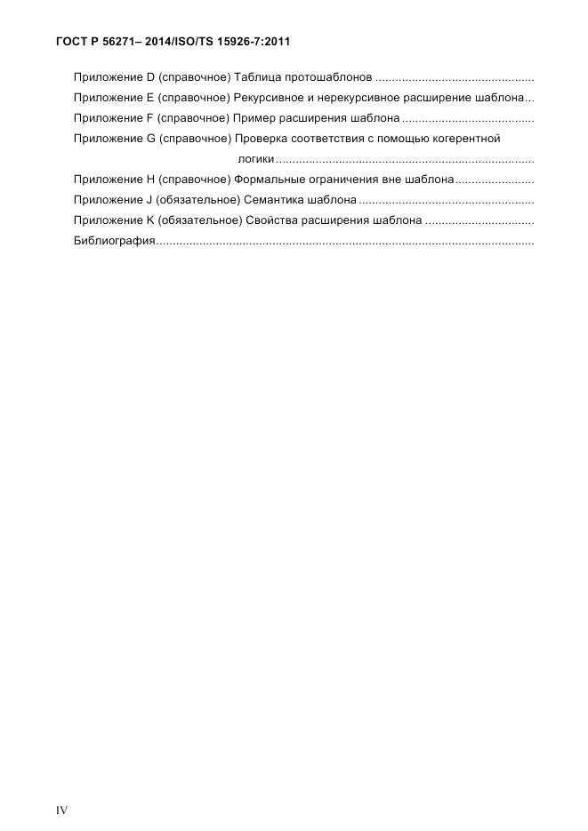 ГОСТ Р  56271-2014, страница 4