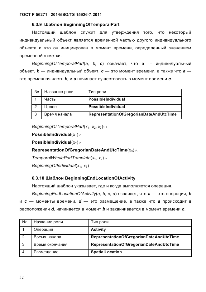 ГОСТ Р  56271-2014, страница 40