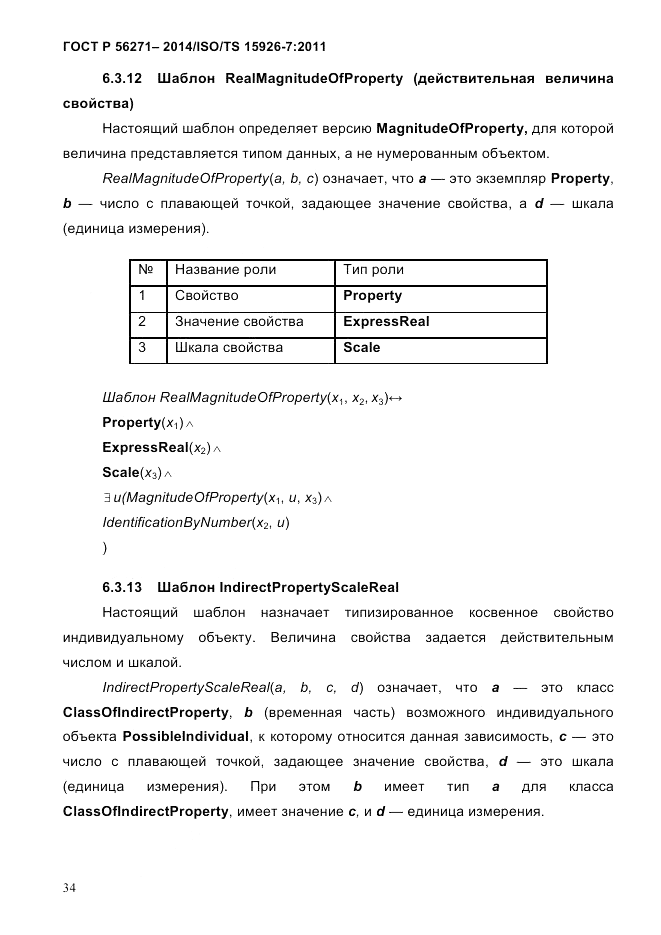ГОСТ Р  56271-2014, страница 42