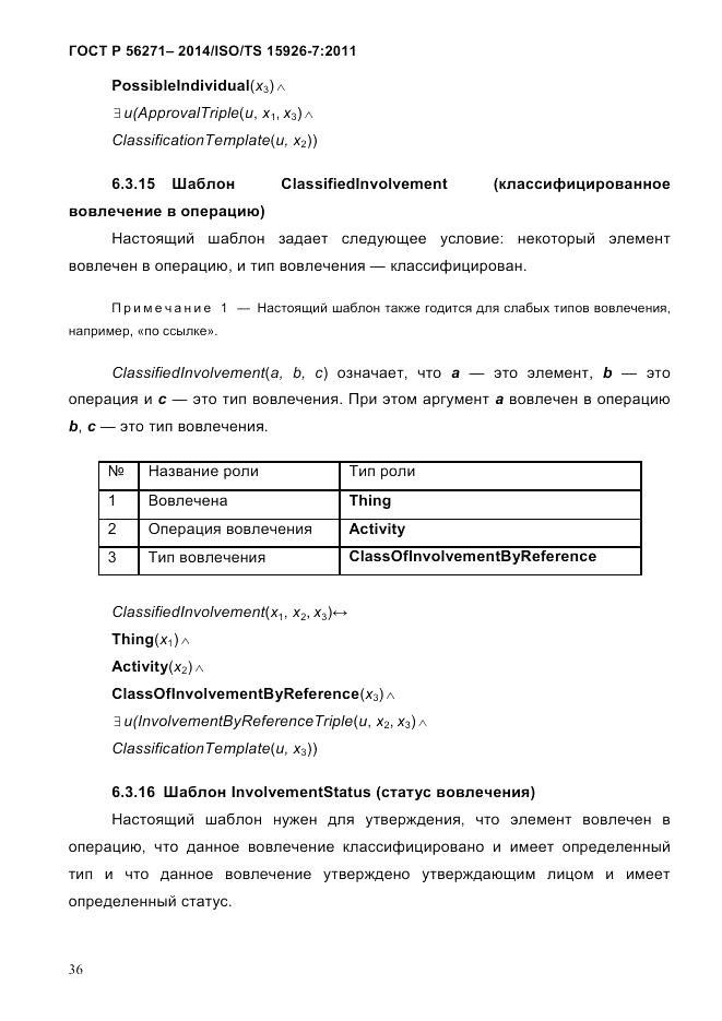 ГОСТ Р  56271-2014, страница 44