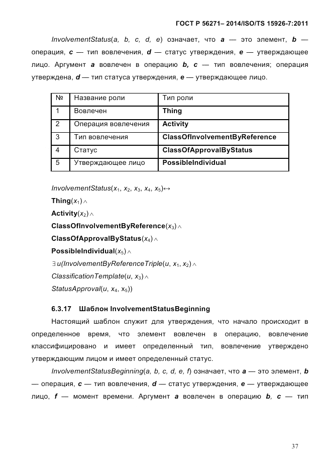 ГОСТ Р  56271-2014, страница 45