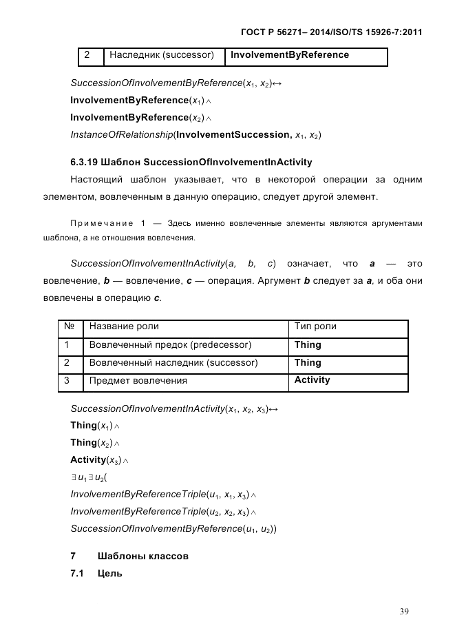 ГОСТ Р  56271-2014, страница 47