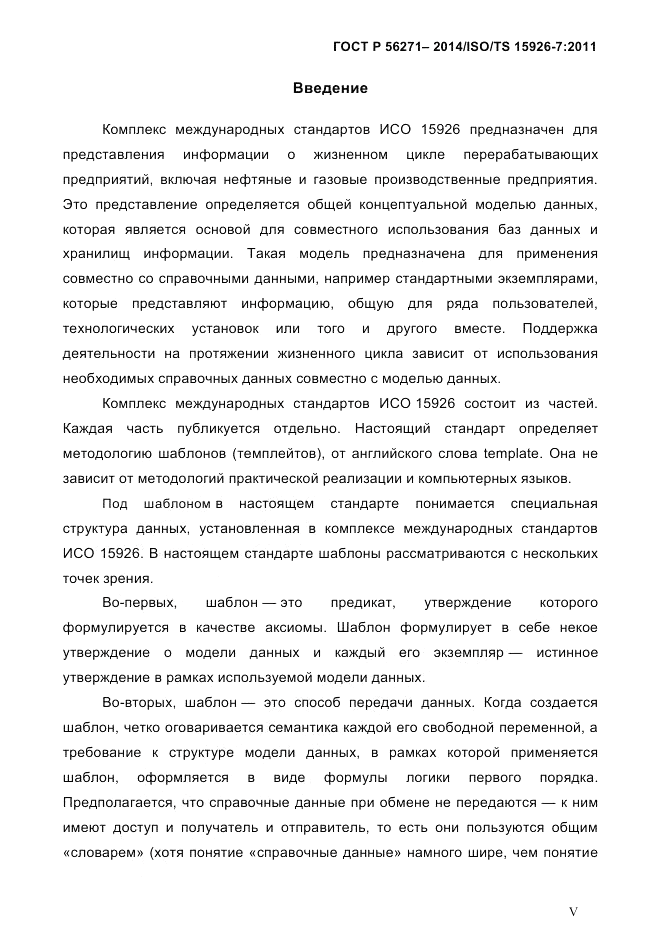 ГОСТ Р  56271-2014, страница 5