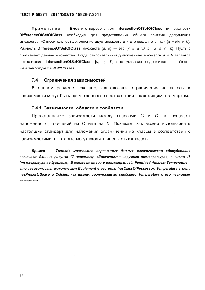 ГОСТ Р  56271-2014, страница 52